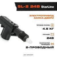 STARLINE SL224B Замок центраьный STAR LINE эпривод 2-провод.SL-2 24B