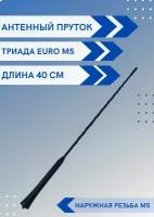 Ремкомплект EURO M5 - пруток антенны универсальный с наружной резьбой М5