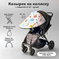 Козырек на коляску Little Maks