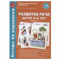 Набор карточек Творческий Центр СФЕРА Беседы по картинкам. Развитие речи детей 5-6 лет. Часть 2 16 шт