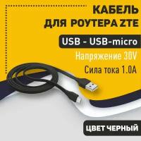 Кабель для ZTE MF922 USB, USB - USB-micro