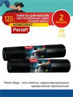 Комплект Paclan POWER BAGS Мешки для мусора ПВД черный 120 л. 20 шт. в рулоне х 2 шт