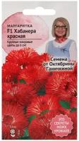 Маргаритка F1 Хабанера Красная 5 шт, семена многолетних цветов