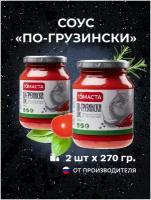 Соус томатный По-грузински томаста 270 гр. 2 шт
