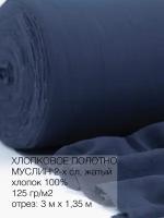 Культура ткани/ткань муслин жатый 300х135см
