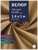 Ткань мебельная Велюр, модель Порэдэс, цвет: Светло-желто-коричневый 1 (4), отрез - 1 м (Ткань для шитья, для мебели)