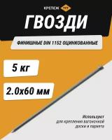 Гвозди финишные 2,0х60 оцинкованные 5 кг