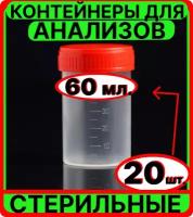 Контейнер для анализов мочи, кала, 60 мл, 20 шт, стерильный - емкость, банка медицинская для сбора биоматериалов биопроб биоматериала