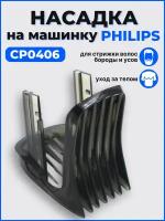 Насадка на машинку для стрижки волос Philips CP0406