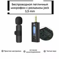Микрофон петличный беспроводной с шумоподавлением для Android - mini jack 3.5 mm,для телефона и компьютера по Bluetooth, с клипсой
