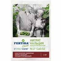 Удобрение FERTIKA Classic Нитрат кальция N:17 CaO:32, 1 кг