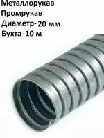 Металлорукав Промрукав Р3-ПР-ЦХ-d 20 1100 Н УХЛ1 (10м/уп)