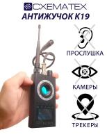 Антижучок CXEMATEX К19, детектор жучков, поиск скрытых камер, детектор прослушки, прибор для обнаружения скрытой камеры