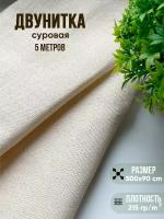 Ткань хлопковая двунитка суровая 5 метров, плотность 214 г/кв. м. ткань для шитья, рукоделия, кукол