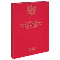 OfficeSpace Папка Выпускная квалификационная работа на степень бакалавра, А4, красный