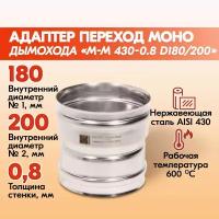 Адаптер переход дымохода Моно М-М 430-0.8 D180/200, переходник для печной трубы, адаптер котла из нержавейки