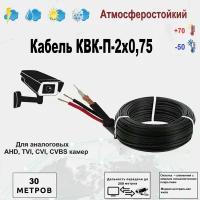 Кабель для видеонаблюдения комбинированный КВК-П-2*0,75 мм, PVC, уличный, 30 метров