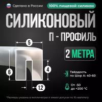 П-образный силиконовый уплотнитель, 5 метров