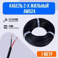 Кабель 2-х жильный AWG24