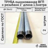 Труба 2шт. - 1,5м. оцинкованная вода/газ 25*3,2 ГОСТ 3262-75 (печная сварка)