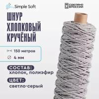 Шнур для вязания Simple Soft 4 мм светло-серый, хлопковый шнур для макраме, веревка крученая