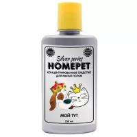 HOMEPET SILVER SERIES Мой ТУТ 250 мл концентрированное средство для мытья полов