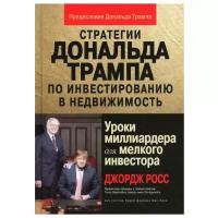 Стратегии Дональда Трампа по инвестированию в недвижимость. Уроки миллиардера для мелкого инвестора