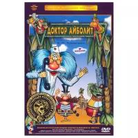 Доктор Айболит. Сборник мультфильмов (DVD) (полная реставрация звука и изображения)