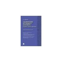 Зайцева О. Б. Заключение трудового договора (вопросы теории и практики). Научно-практическое пособие