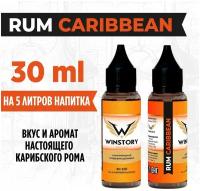 Комплексная пищевая добавка для самогона Rum caribbean (Карибский ром) 30 мл, Вкусоароматическая добавка Winstory, ароматизатор пищевой, Эссенция