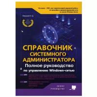 Справочник системного администратора. Полное руководство по управлению Windows-cетью