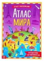 Книга с наклейками «Атлас мира», формат А4, 16 стр