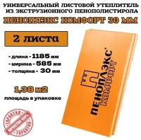 Пеноплэкс 30мм комфорт 30х585х1185 (2 плиты) 1,38 м2 универсальный утеплитель из экструзионного пенополистирола