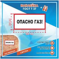 Наклейки Опасно газ! по госту Т-37, кол-во 1шт. (250x125мм), Наклейки, Матовая, С клеевым слоем