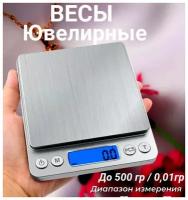 Весы электронные ювелирные с чашей, весы для кухни 500х0.01 грамм