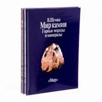 Мир камня (комплект из 2 книг), Шуман Вальтер, бумага, печать, изд. 