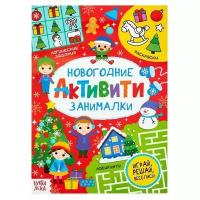 Активити «Новогодние занималки», 16 стр