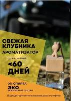 Автоароматизатор свежая клубника