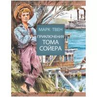 Книга. Приключения Тома Сойера