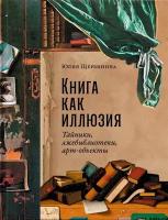 Книга как иллюзия: Тайники, лжебиблиотеки, арт-объекты. Щербинина Ю.В. Альпина нон-фикшн