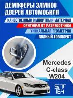 Демпферы замков дверей Mercedes-Benz C-Class W204 (Мерседес-Бенц C-Класс W204), на 4 двери + смазка