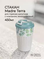 Стакан для горячих напитков С клапаном И декором Madre Terra 450мл (светло-серый)