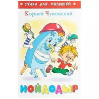 Книги в твёрдом переплёте Самовар «Мойдодыр», Чуковский К. И