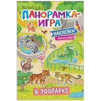 Панорамка-игра 'В зоопарке'