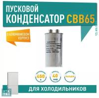 Конденсатор СВВ65 40мкФ, в алюминиевом корпусе, 450V, x65401