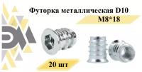 Футорка металлическая D10, М8*18, 20 шт