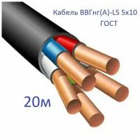 Кабель ВВГнг(А)-LS 5х10 ГОСТ Энергомир, 20м