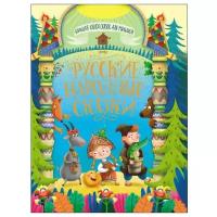 Большая книга сказок для малышей. Русские народные сказки