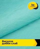Ткань для шитья и рукоделия Вискоза Добби Слаб 1 м * 148 см, голубой 011