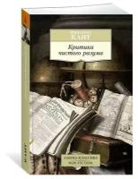 Книга Критика чистого разума. Кант И